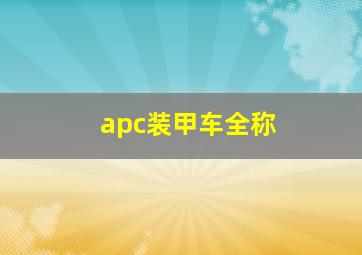 apc装甲车全称