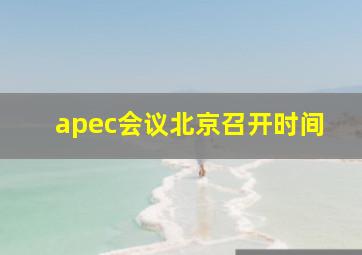 apec会议北京召开时间