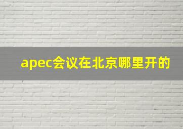 apec会议在北京哪里开的