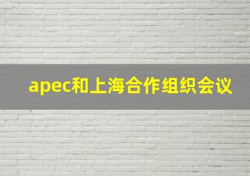 apec和上海合作组织会议