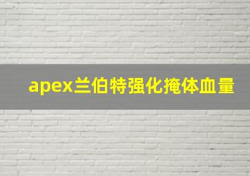 apex兰伯特强化掩体血量