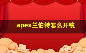 apex兰伯特怎么开镜