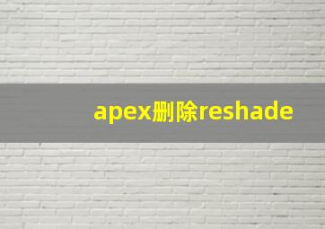 apex删除reshade