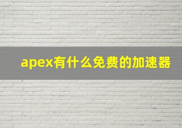 apex有什么免费的加速器