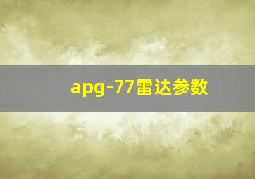 apg-77雷达参数