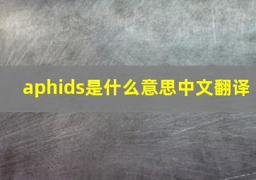 aphids是什么意思中文翻译