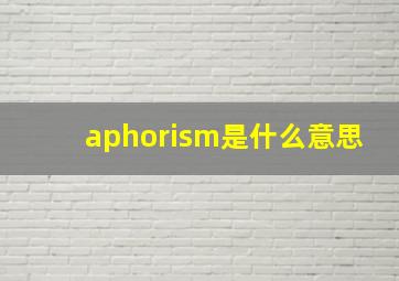 aphorism是什么意思