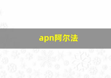 apn阿尔法