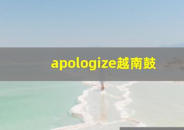 apologize越南鼓