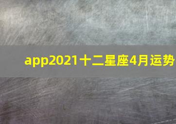 app2021十二星座4月运势