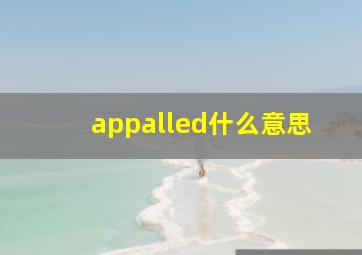 appalled什么意思