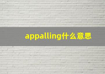 appalling什么意思