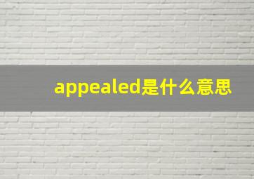 appealed是什么意思