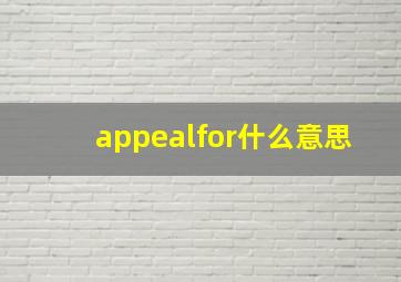 appealfor什么意思