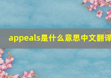 appeals是什么意思中文翻译