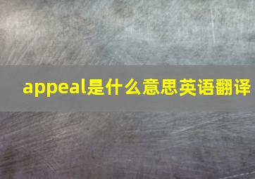 appeal是什么意思英语翻译