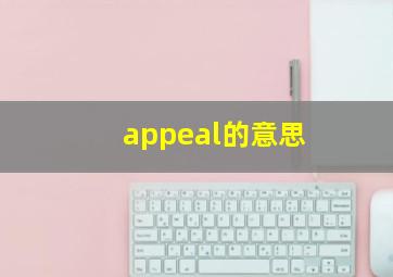 appeal的意思