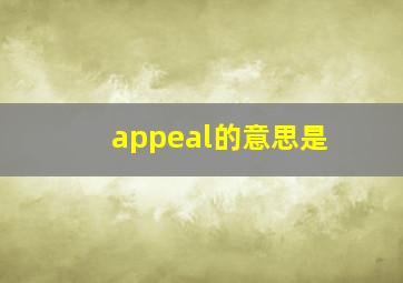 appeal的意思是