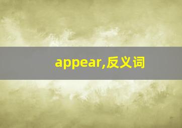 appear,反义词