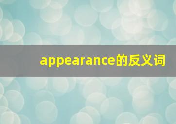 appearance的反义词