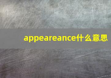 appeareance什么意思