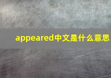 appeared中文是什么意思