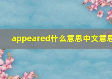 appeared什么意思中文意思