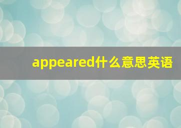 appeared什么意思英语