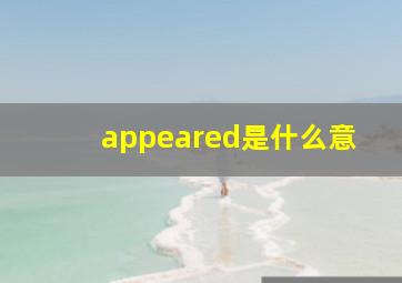 appeared是什么意