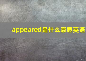 appeared是什么意思英语