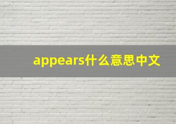 appears什么意思中文