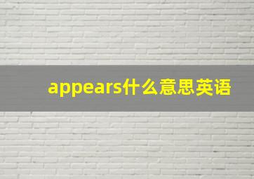 appears什么意思英语