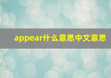 appear什么意思中文意思