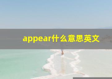 appear什么意思英文