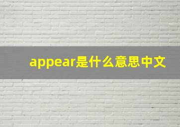 appear是什么意思中文