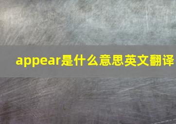 appear是什么意思英文翻译