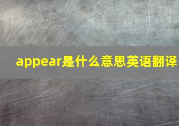 appear是什么意思英语翻译