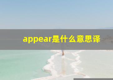 appear是什么意思译