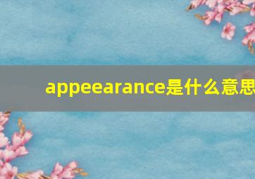 appeearance是什么意思