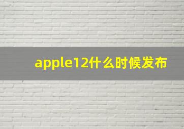 apple12什么时候发布