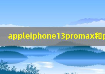 appleiphone13promax和pro的区别