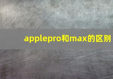 applepro和max的区别