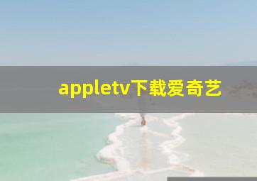 appletv下载爱奇艺