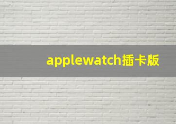 applewatch插卡版