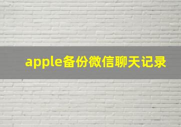 apple备份微信聊天记录