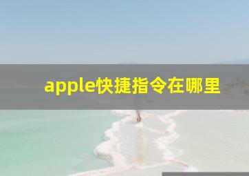 apple快捷指令在哪里