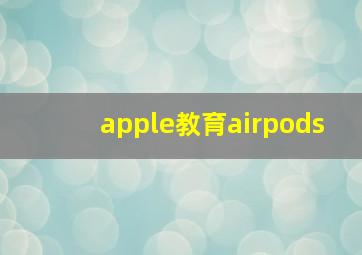 apple教育airpods