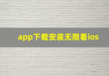 app下载安装无限看ios