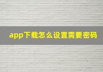 app下载怎么设置需要密码