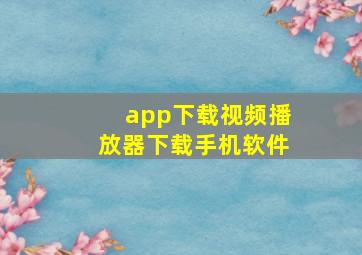 app下载视频播放器下载手机软件